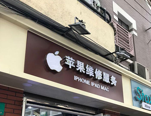 深圳苹果维修官网维修点-(苹果手机屏幕闪)